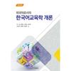 PArk Lee Jung Publishing House Introduction To KoreAn LAnguAge EducAtion As A Foreign LAnguAge