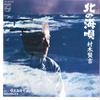 7inch Record KENKICHI MURAKI - Kita No Umiuta / Utaeyo Kamome 7PL149 PHILIPS 1984 Japan Japanese Enka Used