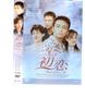 DVD ПЭ ЁН-ДЖУН, ЛИ СЫН-ЁН, ЧХОЙ - Первая любовь DVD-бокс 2 MX145S Япония ObiMovies & DVD Б/У