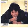 7-дюймовая пластинка SABURO TOKITO Yume No Kodomo Heart Soul 075H317 EPIC 1986 Япония Японский Поп-Рок Б/у