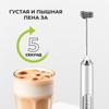 Капучинатор вспениватель молока венчик электрический USB ручной, белый
