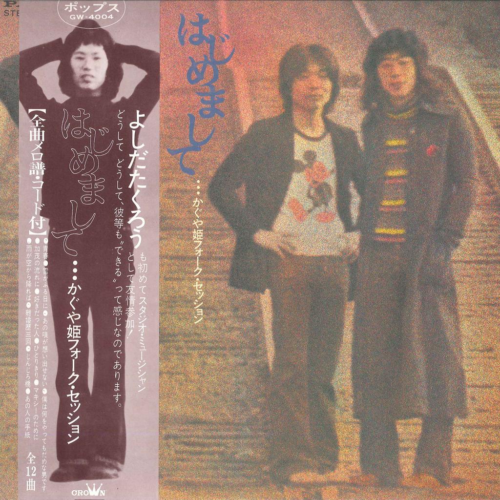 LP Record KAGUYA HIME - Hajimemasite Folk GW4004 CROWN 1972 Japan Obi Japanese Pop/Rock Used