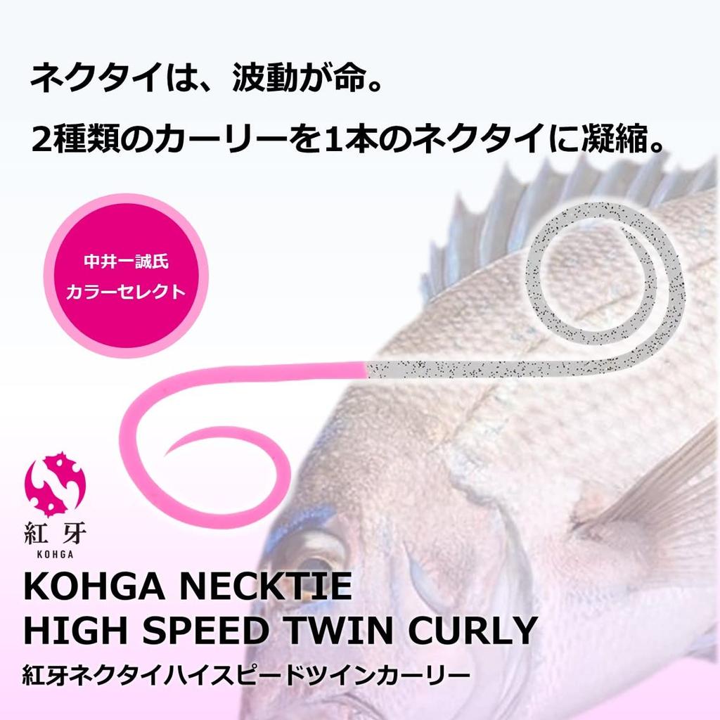 Daiwa Kouga Silicone Tie High Speed Twin Curly