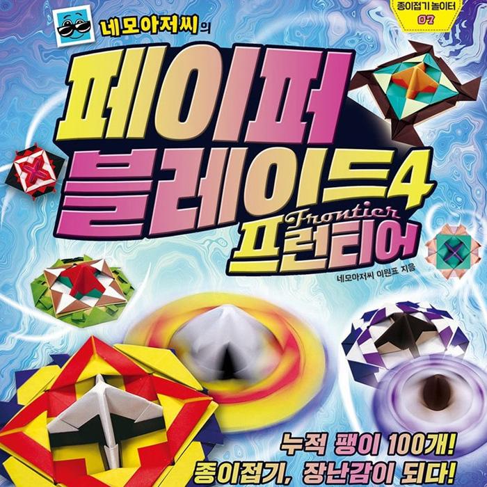 Бумажный клинок дяди Квадрата: Если вы купите 3 листа цветной бумаги, мой крутой топ будет моим! Тома с 1 по 5 (6 вариантов)