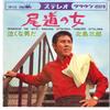 7inch Record SABURO KITAJIMA - Onomichi No Onna / Nakuna Otokoda CW573 CROWN 1966 Japan Japanese Enka/Traditional Used