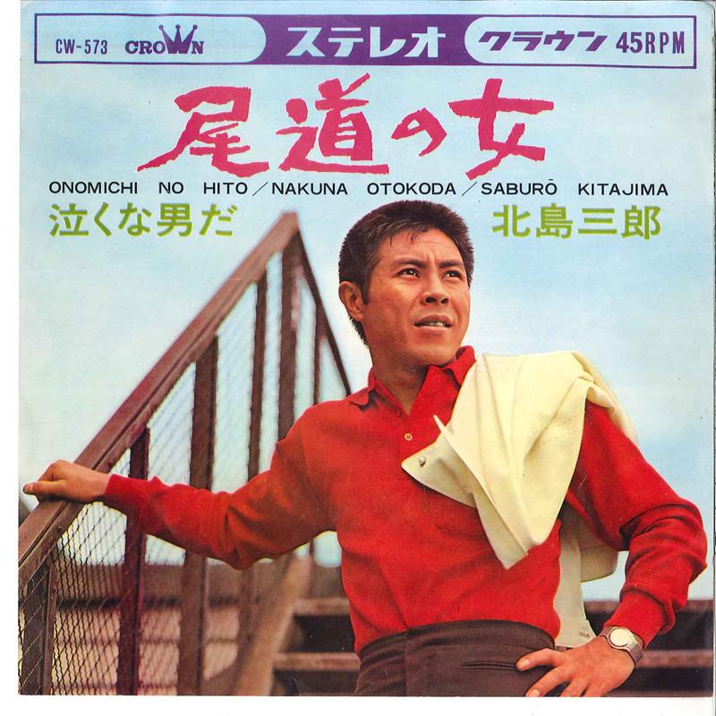 7inch Record SABURO KITAJIMA - Onomichi No Onna / Nakuna Otokoda CW573 CROWN 1966 Japan Japanese Enka/Traditional Used