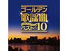 [CD] Golden Kayoukyoku BEST 40 Nomal Edition Various Artist CRCN-41485 J-Pop NEW
