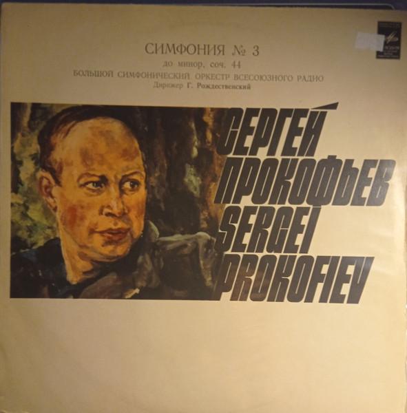 LP Запись СЕРГЕЙ ПРОКОФЬЕВ БОЛЬШАЯ СИМФОНИЯ О Симфония №. 3 До минор соч. 44 C014456 СССР Классика Б/У