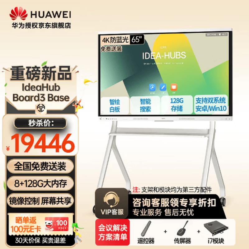 Huawei IdeaHub Smart Collaboration System (CN version)
