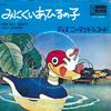 7-дюймовая пластинка АНИМЕ - Minikuiahirunoko DR10 ДИСНЕЙЛЕНД 1963 Япония Аниме/Игра Б/У
