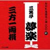 CD САНСЁТЕЙ ЮМЭРАКУ (ПЕРВОЕ ПОКОЛЕНИЕ - NHK ракуго мэйдзин сен 100 61 Сёдай POCS25061 Япония ОбиЯпонская комедия/Разговорный жанр Б/У
