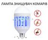 Світлодіодна лампа знищувач комарів LIGHT LED LAMP