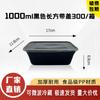 Прямоугольная одноразовая коробка для еды на вынос Deshangyuan с крышкой, 1000 мл, черная