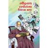 Рабиндранат Тагор Сборник избранных рассказов Книги Рабиндраната Тагора на маратхи Равиндра Натх Тагор