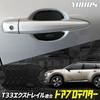 YOURS T33 Dedicated Door Scratch Prevention Door Protector set New Door Handle Nissan NISSAN M X-TRAIL [BX] 4-piece X-TRAIL y407-058 [2]