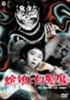 Девушка-змея и демон с белыми волосами [DVD]