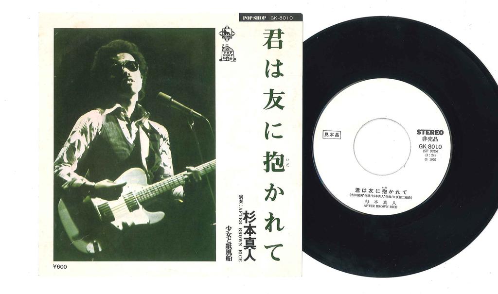 7-дюймовая пластинка MASATO SUGIMOTO - Kimi ha Tomo ni Dakarete GK8010PROMO KING 1976 Япония Японская поп/рок Б/У