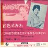 7inch Record PEGGY HAYAMA - Sanshokusumire / Konoyo De Musume H EB7083 KING Japan Japanese Pop/Rock Used
