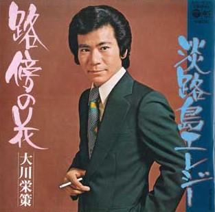 7-дюймовая пластинка EISAKU OKAWA - Robou no hana / Элегия Авадзисимы AK635 COLUMBIA 1974 Япония Японская энка Б/у