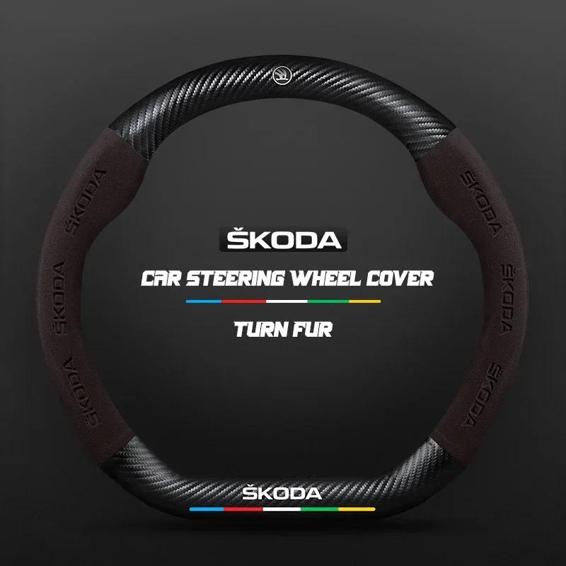 EMIW1 38CM suitable for Skoda Octavia Rapid Kodiaq Kamiq KAROQ carbon fiber suede car steering wheel cover accessories