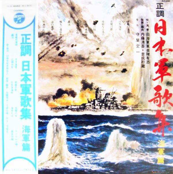 LP-пластинка KYUKAIGUN GUNGAKUTAI YUSHI - Seicho Nippon Gunkashu (обычный Jap ALS4482 Columbia 1970 Япония Военный