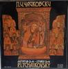 LP Пластинка ПЁТР ИЛЬИЧ ЧАЙКОВСКИЙ БОЛГАРСКИЙ П. я. Чайковский Литургия Оп. 41  BXA10250  1980 Болгария Классика Б/У
