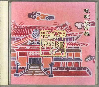 CD РАЗНЫЕ ИСПОЛНИТЕЛИ - Мир окинавской симауты / Рюкю FZCG70031 SONY MUSIC Japan Японская традиционная/фолк Б/у