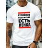 Европейские размеры Мужская белая футболка с ярким русским принтом "СЕМЕЙНОЕ ПОЛОЖЕНИЕ ЕСТЬ ЛЕНКА" - Повседневная, с круглым вырезом, с коротким рукавом, легкий летний топ