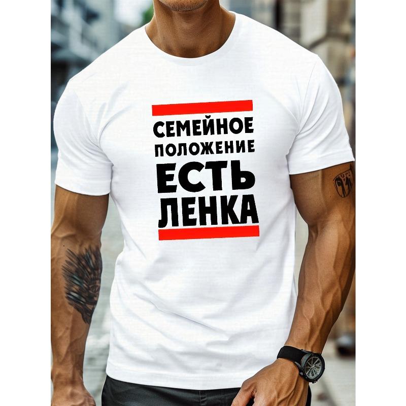 Европейские размеры Мужская белая футболка с ярким русским принтом "СЕМЕЙНОЕ ПОЛОЖЕНИЕ ЕСТЬ ЛЕНКА" - Повседневная, с круглым вырезом, с коротким рукавом, легкий летний топ