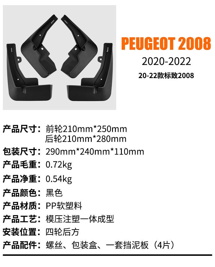 Suitable for Peugeot 2008 2020-2025 fender tiles front and rear car accessories off-road