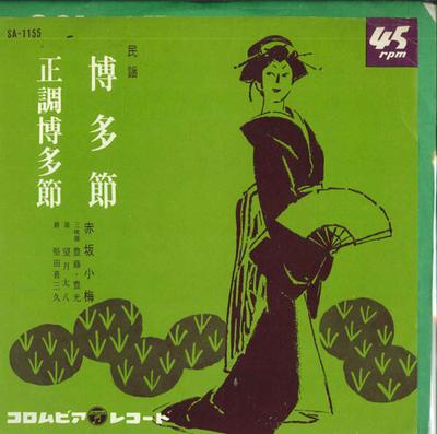 7-дюймовая пластинка KOUME AKASAKA - Хаката буси / Сейчо хаката буси SA1155 COLUMBIA 1964 Япония Японская энка Б/У