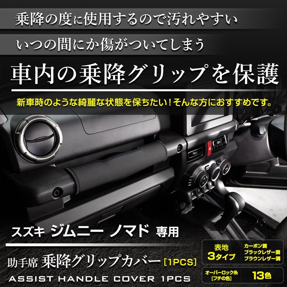 YOURS Jimny Nomad Grip Cover Kick Sewn In Protective M Entry/Exit (1 Piece) [Black Leather/Dark Brown] Guard, Japan, Protector,