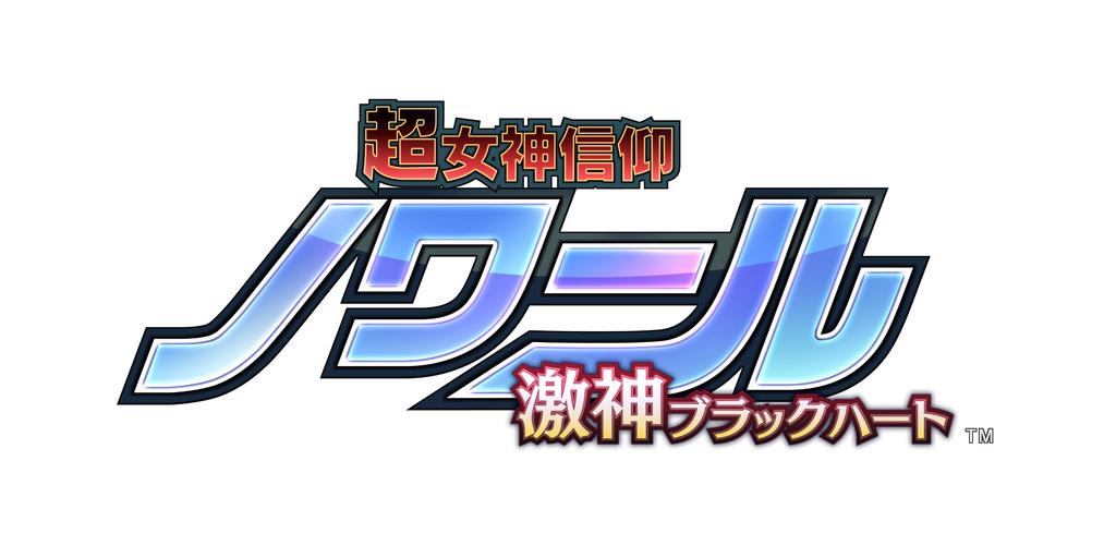 Hyperdimension Neptunia Noire: Богиня Черное Сердце (Стандартная версия) - PS Вита