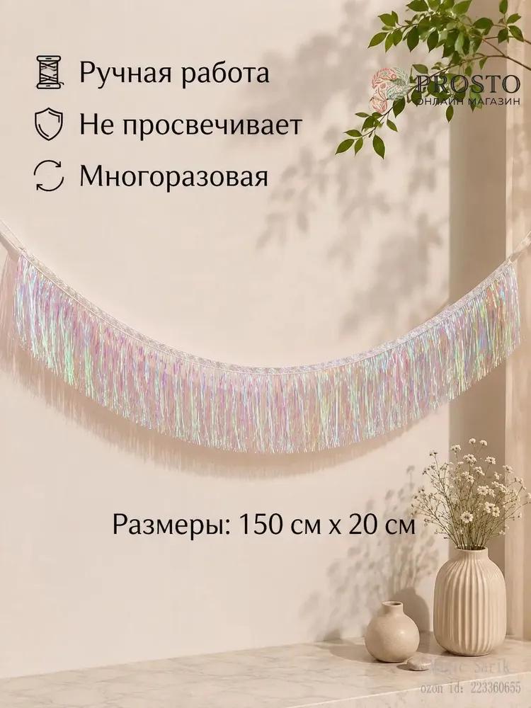 Шторы для детского дня рождения с кисточками и гирляндами