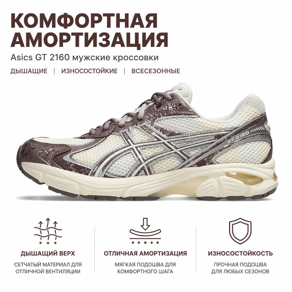 Asics GT 2160 Oxidized Metal Pack - Mauve Grey Мужские кроссовки Крем 1203A478-101