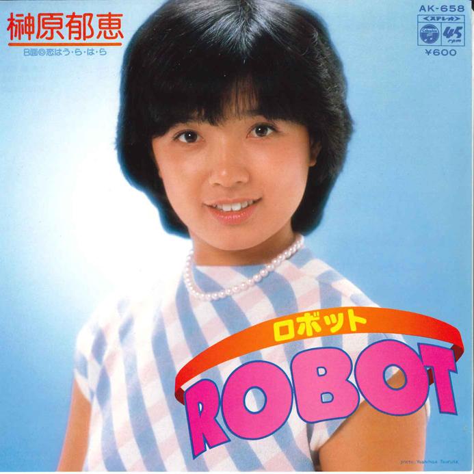 7-дюймовая пластинка IKUE SAKAKIBARA - Robot/Koi ha urahara AK658 NIPPON COLUMBIA 1980, Япония, японский поп/рок, б/у