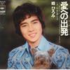 7-дюймовая пластинка HIROMI GO Ai heno Syuppatsu Fushigi na Ko SOLB6 CBS SONY 1973 Япония Японский Поп-Рок Б/у