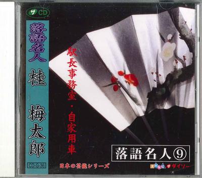 CD KATSURA UMETARO - Rakugo Meijin9 Кацура Уметаро CDG36 DAISO Япония Японская комедия/Разговорный жанр Б/у