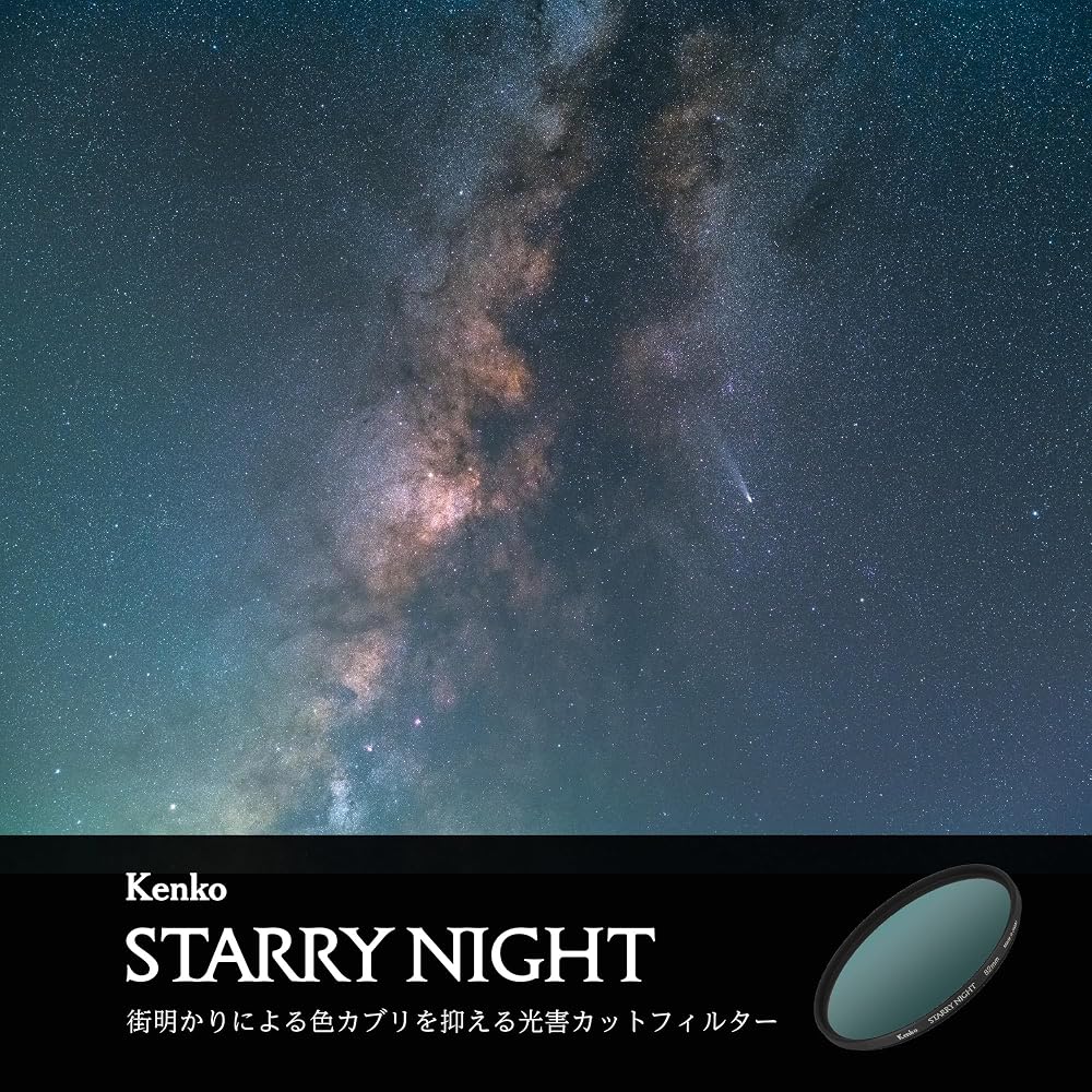 [Эксклюзивно для Amazon.co.jp] Kenko Starry Night N 52 мм Фильтр для подавления светового загрязнения для астрофотографии и съемки ночных пейзажей - Воспроизводит естественный