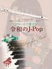 Reiwa Played On the Flute Piano Accompaniment Score Piano Accompaniment J-Pop (includes & CD)