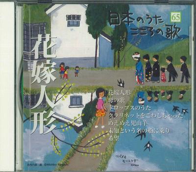 CD РАЗНЫЕ  Nihonnouta kokoro no uta  hanayome JPSN65  2006 Япония Японская ЭнкаТрадиционная Б/У