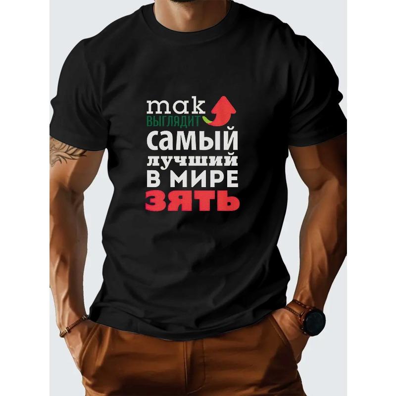 Европейские размеры Мужская Русская Футболка с Графикой "Это Лучший Зять" - Повседневная, С Коротким Рукавом, Дышащая и Влагоотводящая