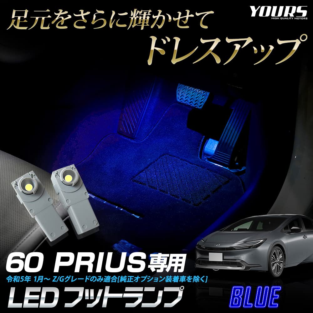 YOURS Эксклюзивный светодиодный фонарь для ног серии Prius 60, 2 шт.