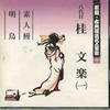 CD KATSURA BUNRAKU - Shinpen Koten Rakugo Meijinzenshu 4 FOCL524 PONY CANYON Япония Японская комедия/Разговорный жанр Б/у