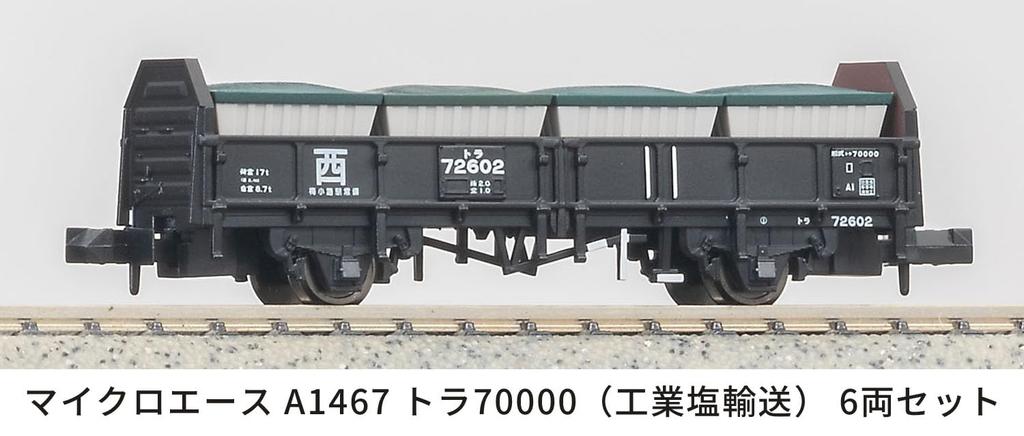 Micro Ace N Gauge Tora 70000 (Industrial Salt Transport) 6-Car Set, Model Railroad Freight Cars, A1467
