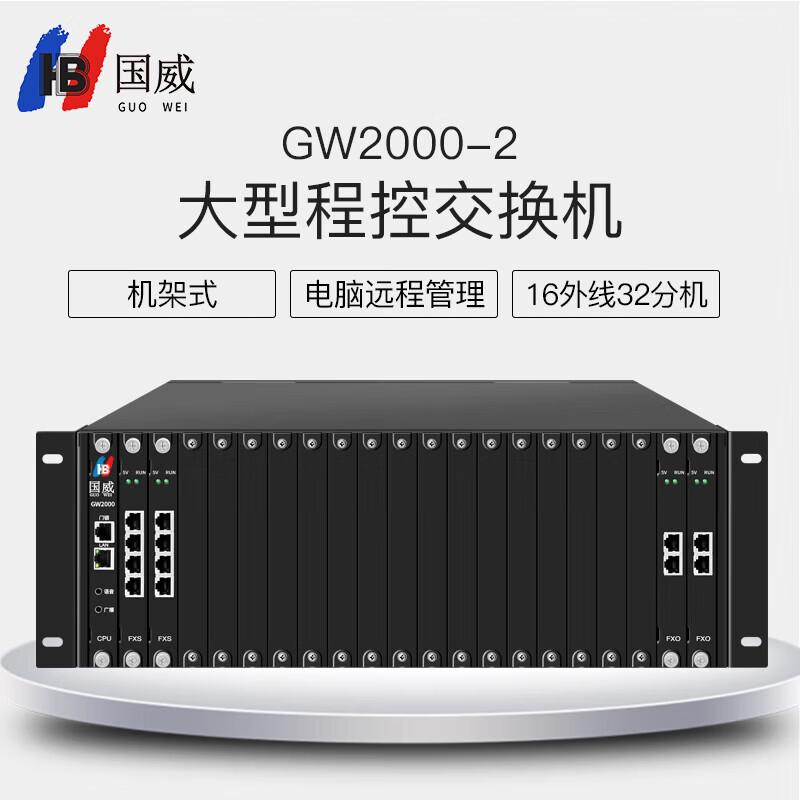 Guowei GW2000-2 Large Program Controlled Telephone Exchange
