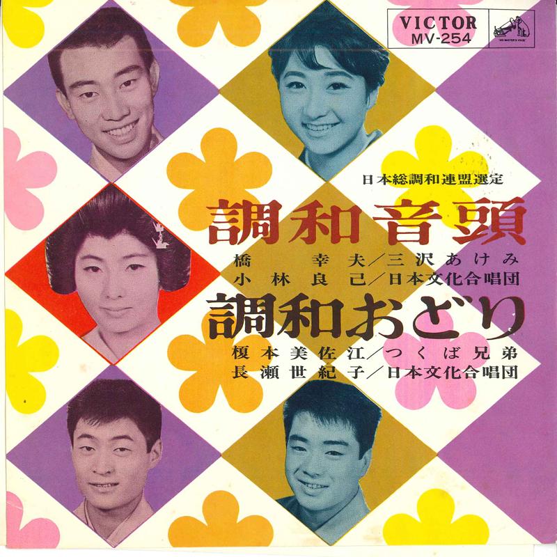 7-дюймовая пластинка РАЗЛИЧНЫЕ Chouwa ondo Chouwa odori MV254 VICTOR 1965 Япония Японская Энка Традиционная Б/У