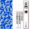 CD HIROSHI MIKADO - Utairikannonkyou TECR1007 Япония ObiЯпонский традиционный/народный б/у