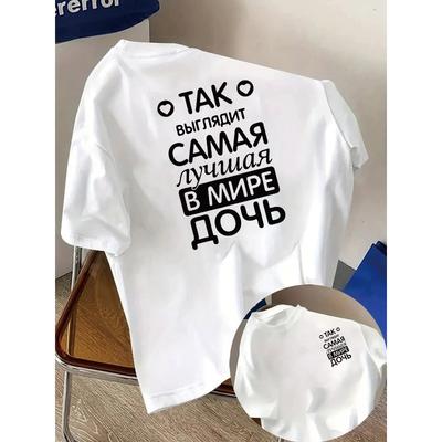Женская футболка с русским принтом "Лучшая дочь в мире", повседневная, с круглым вырезом, с коротким рукавом