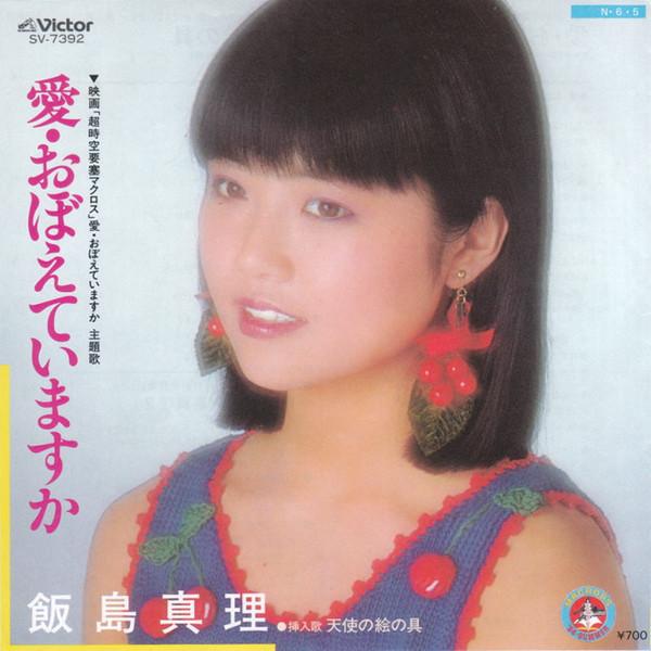 7-дюймовая пластинка МАРИ ИИДЗИМА Aioboe te imasu ka SV7392 VICTOR 1984 Япония АнимеИгра Б/у